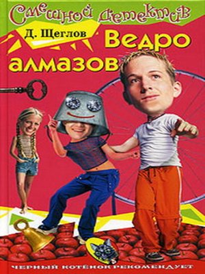 cover image of Ведро алмазов